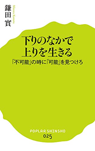 (025)下りのなかで上りを生きる (ポプラ新書 か 1-2) [Mar 05， 2014] 鎌田 實