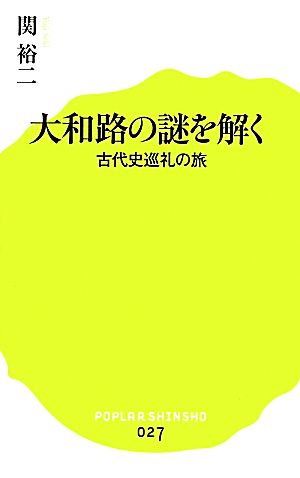 (027)大和路の謎を解く (ポプラ新書 せ 1-1) [Mar 05， 2014] 関 裕二