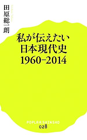 (028)私が伝えたい日本現代史1960-2014 (ポプラ新書 た 1-3) 田原 総一朗