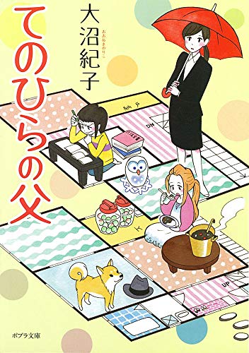 ([お]7-7)てのひらの父 (ポプラ文庫 お 7-7) 大沼 紀子