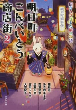 ([ん]1-5)明日町こんぺいとう商店街2 (ポプラ文庫 ん 1-5) 藤谷 治・あさの ますみ 安澄 加奈・加藤 千恵; 吉川 トリコ・大沼 紀子