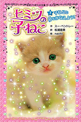 ヒミツの子ねこ(3): 子ねこと夢をかなえよう! (ポプラポケット文庫 205-3 ガールズ) [Jan 02， 2015] スー ベントレー naoto Bentley，Susan; 直美， 松浦