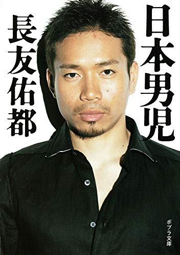 ([な]10-1)日本男児 (ポプラ文庫 日本文学) [May 01， 2014] 長友 佑都