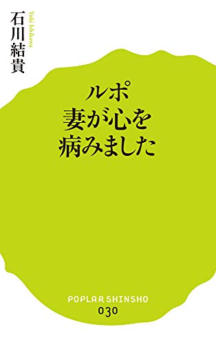 (030)ルポ 妻が心を病みました (ポプラ新書 い 3-1) [Apr 07， 2014] 石川 結貴