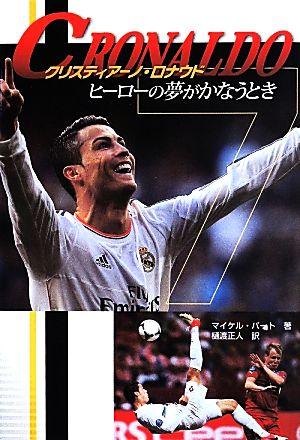 クリスティアーノ・ロナウド: ヒーローの夢がかなうとき (ポプラ社ノンフィクション 20) [May 15， 2014] マイケル パート; 正人， 樋渡