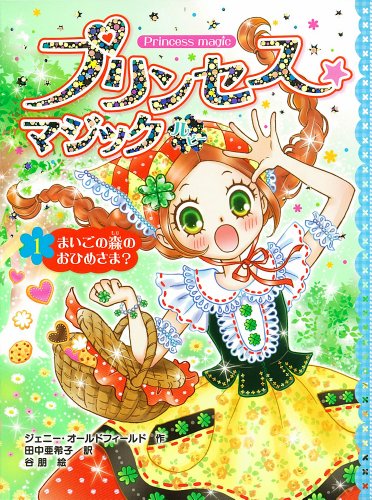 プリンセス☆マジック ルビー(1)まいごの森のおひめさま [Jun 03， 2014] ジェニー・オールドフィールド 谷朋; 田中亜希子