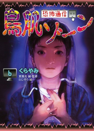 くらやみ 東 雅夫; にじぞう