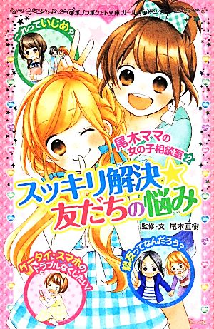 尾木ママの女の子相談室(2) スッキリ解決★友だちの悩み (ポプラポケット文庫 206-2 ガールズ) 尾木 直樹