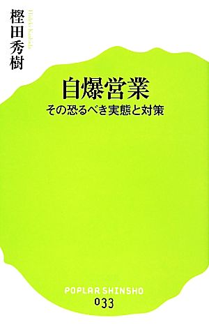 (033)自爆営業 (ポプラ新書) [May 07， 2014] 樫田秀樹