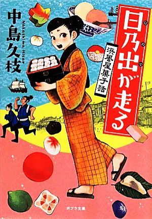 ([な]11-1)日乃出が走る 浜風屋菓子話 (ポプラ文庫 日本文学) 中島 久枝