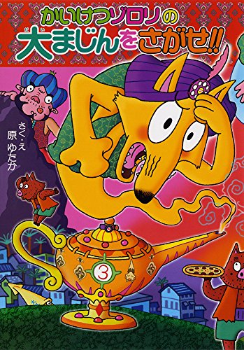 かいけつゾロリの大まじんをさがせ!!: かいけつゾロリシリーズ55 (かいけつゾロリシリーズ 55) [Jul 11， 2014] 原 ゆたか 原 京子; 原 ゆたか