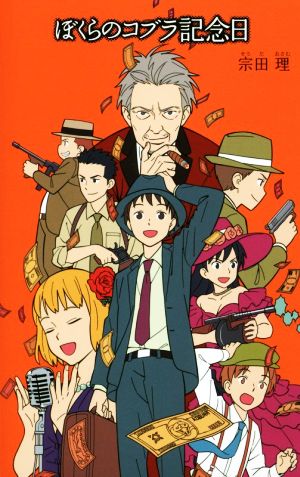 (20)ぼくらのコブラ記念日 (「ぼくら」シリーズ 20) [Jan 02， 2015] 宗田 理