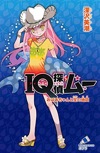 IQ探偵ムー おばあちゃんと宝の地図 (ポプラカラフル文庫 ふ 2-34) [Jan 02， 2015] 深沢 美潮; 山田 J太