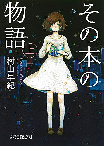 (P[む]1-9)その本の物語 上 (ポプラ文庫ピュアフル) 村山 早紀