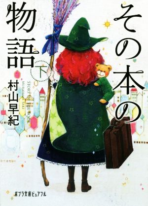 (P[む]1-10)その本の物語 下 (ポプラ文庫ピュアフル) 村山 早紀
