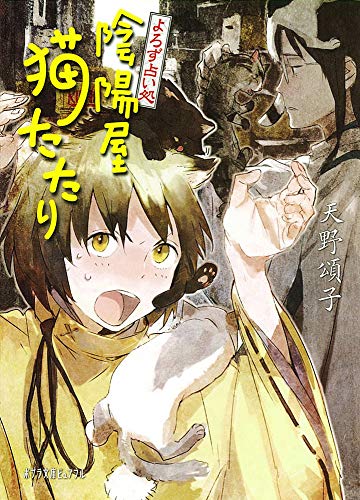 (P[あ]4-8)よろず占い処 陰陽屋猫たたり (ポプラ文庫ピュアフル) [Jul 04， 2014] 天野 頌子
