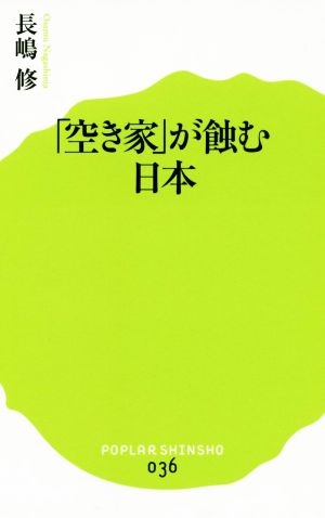 (036)「空き家」が蝕む日本 (ポプラ新書) [Jul 07， 2014] 長嶋 修