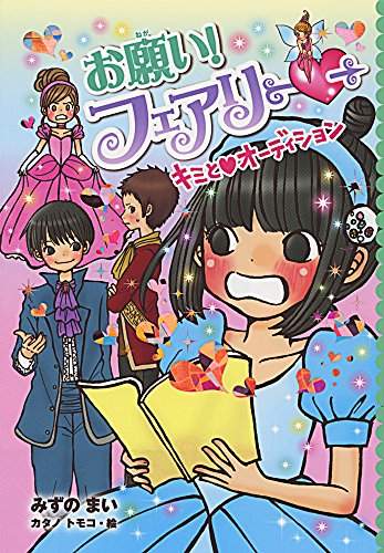 お願い!フェアリー キミとオーディション [Aug 05, 2014] みずの まい; トモコ, カタノ