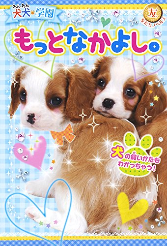 犬犬学園 もっとなかよし。 (友だちノベルズ) [Sep 04， 2014] 犬犬学園くらぶ