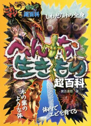 へんな生きもの超百科 (これマジひみつの超百科 4) 實吉 達郎