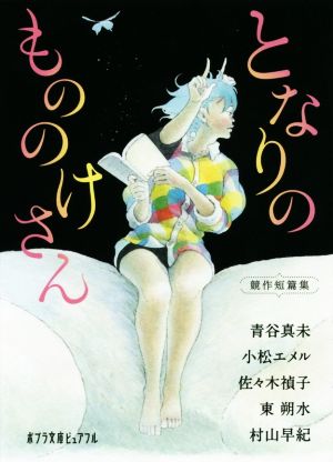 (P[ん]1-18)となりのもののけさん (ポプラ文庫ピュアフル) [Sep 05， 2014] 小松エメル 佐々木禎子; 村山早紀
