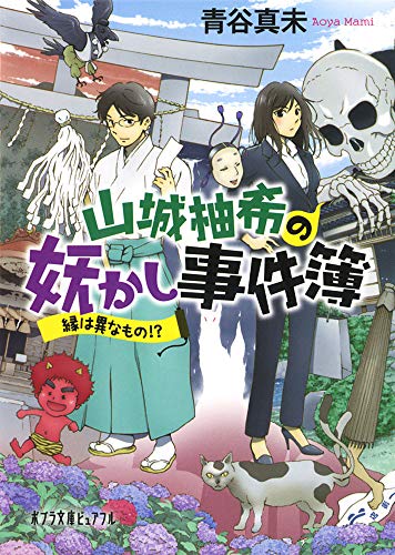 山城柚希の妖かし事件簿: 縁は異なもの! (ポプラ文庫ピュアフル) [Sep 05， 2014] 青谷 真未