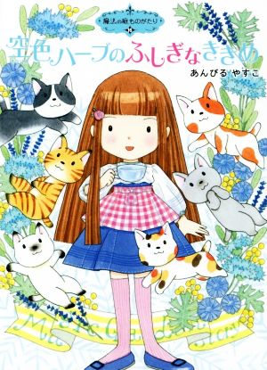 魔法の庭ものがたり16 空色ハーブのふしぎなききめ (ポプラ物語館) [Oct 22， 2014] あんびる やすこ