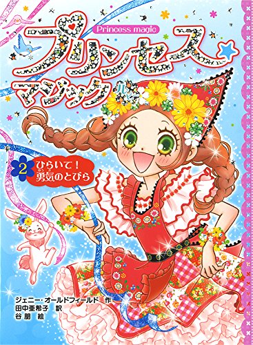 プリンセス☆マジック ルビー(2) ひらいて! 勇気のとびら [Oct 01， 2014] ジェニー オールドフィールド 朋， 谷 Oldfield，Jenny; 亜希子， 田中