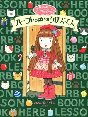 魔法の庭のハーブレッスンブック2 ハーブいっぱいのクリスマス [Oct 11， 2014] あんびる やすこ