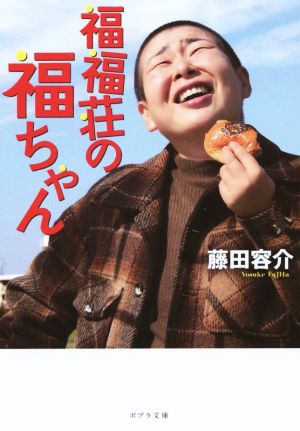 ([ふ]3-1)福福荘の福ちゃん (ポプラ文庫 日本文学) 藤田容介