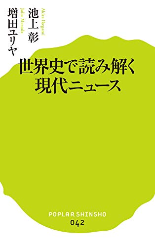(042)世界史で読み解く現代ニュース (ポプラ新書) [Oct 01， 2014] 池上 彰; 増田 ユリヤ