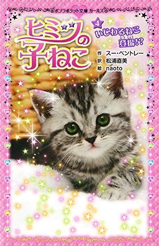 ヒミツの子ねこ(4): いじわるねこ登場! (ポプラポケット文庫 205-4 ガールズ) [Jan 02， 2015] スー ベントレー naoto Bentley，Susan; 直美， 松浦