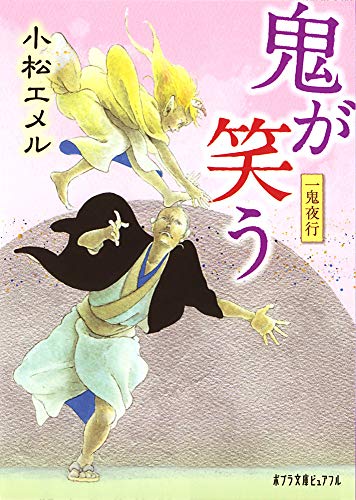 (P[こ]3-7)一鬼夜行 鬼が笑う (ポプラ文庫ピュアフル こ 3-7) 小松 エメル