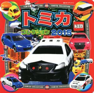トミカコレクション2015 (超ひみつゲット 91) [Dec 10， 2014] (株)タカラトミー; (有)アーミック
