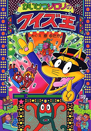 かいけつゾロリのクイズ王: かいけつゾロリシリーズ56 (ポプラ社の新・小さな童話) [Dec 13， 2014] 原 ゆたか