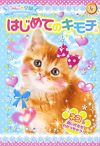 にゃんこ学園 はじめてのキモチ。 (友だちノベルズ に 1) [Dec 03， 2014] にゃんこ学園くらぶ