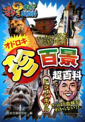 オドロキ珍百景超百科 (これマジひみつの超百科 5) [Dec 10， 2014] 珍百景研究会; 珍百景研究会
