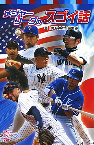 メジャーリーグのスゴイ話 (ポプラポケット文庫 809-4) 『野球太郎』編集部