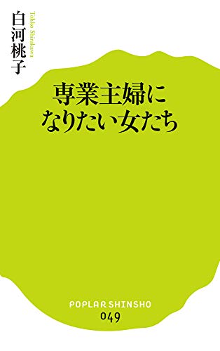 (049)専業主婦になりたい女たち (ポプラ新書) 白河 桃子