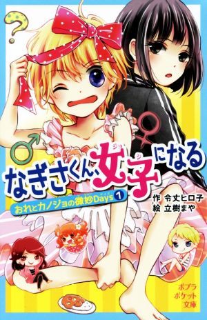 なぎさくん、女子になる: おれとカノジョの微妙Days1 (ポプラポケット文庫 71-4 おれとカノジョの微妙Days 1) 令丈 ヒロ子; 立樹 まや