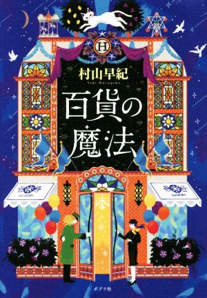 百貨の魔法 [Oct 05， 2017] 村山 早紀
