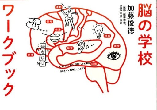 脳の学校ワークブック [Apr 07， 2015] 加藤俊徳; たつみなつこ