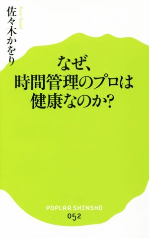 (052)なぜ、時間管理のプロは健康なのか (ポプラ新書 さ 3-1) 佐々木 かをり