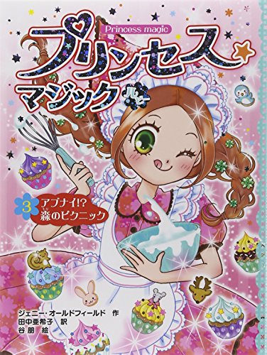 プリンセス☆マジック ルビー(3) アブナイ! 森のピクニック [Feb 02， 2015] ジェニー オールドフィールド 朋， 谷 Oldfield，Jenny; 亜希子， 田中