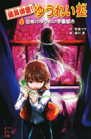 満員御霊! ゆうれい塾: 恐怖のゆうれい学園都市 (ポプラポケット文庫 97-2) 野泉 マヤ; 森川 泉
