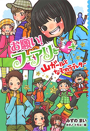 お願い!フェアリー 山ガールとなぞのラブレター [Mar 13， 2015] みずの まい; トモコ， カタノ