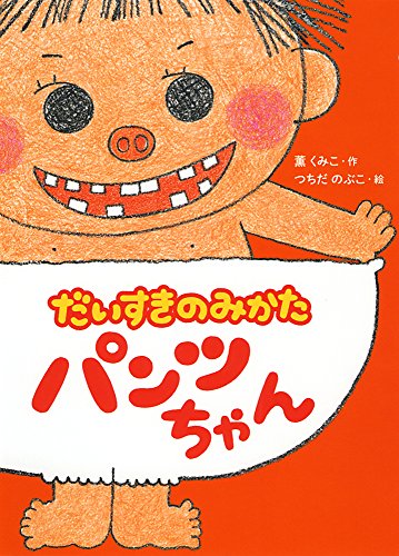 だいすきのみかた パンツちゃん (本はともだち 4) [Mar 02， 2015] 薫 くみこ; つちだ のぶこ