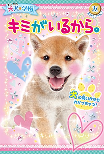 犬犬学園 キミがいるから。 (友だちノベルズ わ 4) [Mar 04， 2015] 犬犬学園くらぶ