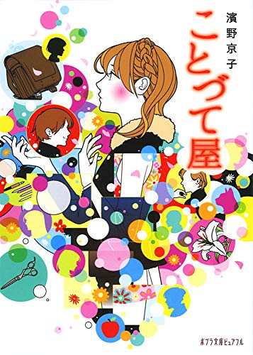 (P[は]2-2)ことづて屋 (ポプラ文庫ピュアフル) [Mar 05， 2015] 濱野 京子