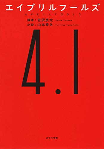 ([や]2-2)エイプリルフールズ (ポプラ文庫 日本文学) [Mar 05， 2015] 古沢良太; 山本幸久